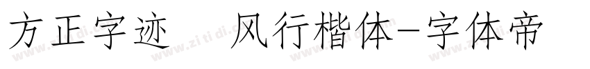 方正字迹   风行楷体字体转换